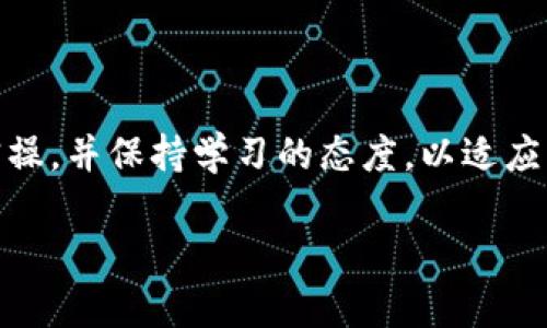 门罗币在TP Wallet的存放与管理指南

随着数字货币的蓬勃发展，门罗币（Monero）作为一种注重隐私和匿名性的虚拟货币，逐渐受到了越来越多用户的关注。而TP Wallet，作为一个多链钱包，因其便捷的使用体验和安全性，成为了许多门罗币爱好者的首选。那么，门罗币在TP Wallet里究竟如何存放和管理呢？本文将为你详细解答，并为你提供实用的建议与技巧。

bioti如何在TP Wallet管理门罗币？/bioti
门罗币, TP Wallet, 数字货币, 隐私保护/guanjianci

一、什么是门罗币？

门罗币（Monero）是一种开源加密货币，专注于通过隐私技术保障交易的匿名性与不可追踪性。与以太坊、比特币等其他数字货币相比，门罗币采用环签名、隐私地址和环交易等技术，确保用户的交易信息不会被轻易追踪或关联。因此，它在对隐私要求较高的用户当中赢得了良好的口碑。

二、TP Wallet的特性和优点

TP Wallet是一个多链支持的钱包解决方案，不仅可以存储主流数字货币，还支持较为小众的币种，比如门罗币。TP Wallet的主要特点包括：

ul
    listrong多链支持：/strong支持多种区块链，用户可以在一个平台上管理多种数字资产。/li
    listrong用户友好：/strong界面简单易用，适合各种层次的用户，不论是新手还是资深投资者。/li
    listrong安全性高：/strong私钥存储在用户设备上，保证用户资产的安全性，减少被黑客攻击的风险。/li
    listrong匿名性：/strong与门罗币的特性相辅相成，增强用户的隐私保护。/li
/ul

三、如何在TP Wallet中进行门罗币的存放与管理？

在TP Wallet中存放和管理门罗币的步骤相对简单，适合各类新手。这里将逐步带你了解如何设置和操作：

h41. 下载并安装TP Wallet/h4

首先，前往TP Wallet的官方网站，根据你的设备选择适合的版本下载。在智能手机上，你可以通过App Store或Google Play搜索“TP Wallet”进行下载。

h42. 注册和创建钱包/h4

安装完成后，打开TP Wallet，按照提示进行注册与创建钱包。系统会引导你设定密码，请确保密码强度高且易于记忆。

h43. 获取门罗币地址/h4

在主界面中选择“门罗币”作为你的钱包种类，系统将生成一个专属的门罗币地址。你可以通过复制该地址来接收门罗币交易。

h44. 进行存币与交易/h4

一旦你获得了门罗币，可以选择通过交易所将其转入TP Wallet中，或直接在你的钱包中进行购买。若希望向他人发送门罗币，只需输入对方的门罗币地址，并填写转账金额，按照提示完成交易即可。

四、门罗币的安全存储与使用技巧

尽管TP Wallet在安全性上有一定保障，但用户依然需注意以下几个方面，以确保门罗币的安全存放与使用：

h41. 定期备份钱包/h4

确保你定期对钱包进行备份，尤其是在大额资产进出时。备份可以帮助你避免因设备损坏或丢失而造成的资金损失。

h42. 启用双重认证/h4

如TP Wallet支持双重认证功能，务必将其启用。双重认证能有效增强账户的安全性，保护你的数字资产不被黑客攻击。

h43. 保持软件更新/h4

定期检查TP Wallet是否有软件更新。更新有助于修复已知的漏洞，提升钱包的安全性与稳定性。

h44. 避免在公共网络下进行交易/h4

在公共Wi-Fi环境下进行交易是非常危险的，黑客易于利用公共网络 intercept 数据。优先在私人网络环境下进行重要操作，确保网络安全性。

五、用户对门罗币与TP Wallet的常见疑问

在了解门罗币在TP Wallet中的存放与管理过程后，用户常常会有一些额外的问题，以下是两个常见的疑问及其详细解答。

h41. 门罗币的匿名性如何保障？/h4

门罗币的匿名性主要得益于其底层技术。每笔交易都包含多个“混合”交易，使得外界难以追踪资金流向。同时，使用隐私地址技术后，用户的实际地址与转账地址完全不同，从而进一步保障了用户的隐私。在在TP Wallet进行交易时，这些安全特性几乎是自动隐含的，用户可以安心使用。

h42. 是否可以在TP Wallet内进行门罗币的收益挖掘？/h4

一般而言，TP Wallet的主要功能是数字资产存储与管理，并不提供直接的挖掘服务。但用户可以结合门罗币的挖掘方式，使用相应的挖掘软件，通过特定协议将挖掘的门罗币传输至TP Wallet。这个过程需要一些基础的技术知识和硬件支持，并非所有用户都适合。因此，对于新手来说，直接在交易所购买门罗币可能是更为简便的方法。

结语

门罗币在TP Wallet中的存放与管理相对容易，通过以上文章的详细解读，希望能够帮助广大用户更好地了解并使用门罗币。如果你对这一领域感兴趣，建议多进行实操，并保持学习的态度，以适应快速发展的数字货币市场。同时，保护个人隐私与资金安全，应始终放在首位。无论你是新手还是资深玩家，理解这些知识将对你未来的投资与资产配置带来积极影响。

通过本文的分享，我们希望能帮助更多用户安全、便捷地管理自己的数字资产。如果你还有其他问题或建议，也欢迎分享，我们一起探索数字货币的乐趣。