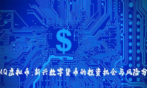 UMQ虚拟币：新兴数字货币的投资机会与风险分析