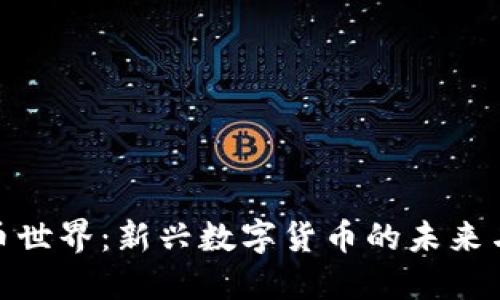 探索虚拟币世界：新兴数字货币的未来与投资机会