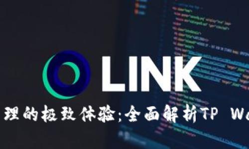 提升数字资产管理的极致体验：全面解析TP Wallet的强大功能