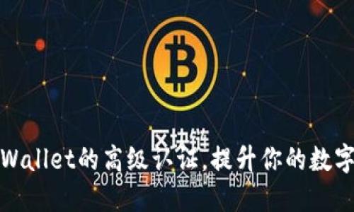 如何获取TPWallet的高级认证，提升你的数字资产安全性