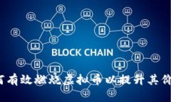 如何有效燃烧虚拟币以提