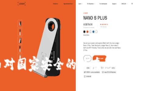 虚拟币对国家安全的潜在危害与应对策略