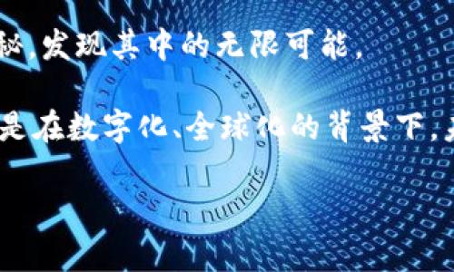 虚拟币为何具备价值的深度解析

jiaoti虚拟币，为啥值钱？/jiaoti  
虚拟币, 数字货币, 价值形成, 投资风险/guanjianci

引言：虚拟币的崛起
随着科技的迅猛发展，虚拟币逐渐走入大众的视野，成为了现代金融的一部分。然而，很多人常常会问：虚拟币到底为啥值钱？在这个充满不确定性的市场中，虚拟币不仅仅是数字的转移，更是新兴价值观和经济形态的体现。可别小看这些看似冷冰冰的数字，它们背后却藏着许多故事与逻辑。

虚拟币的基本概念
首先，让我们简单了解一下虚拟币。虚拟币，通常指的是在网络上存在的数字货币，包括比特币、以太坊等。这些币并不像传统纸币那样由国家或中央银行发行，它们是通过一种称为“区块链”的技术实现的。区块链技术用去中心化的方式来保证交易的安全和透明，从而不再需要中介的参与，这为虚拟币的价值奠定了基础。

供需关系：市场的基本法则
任何商品或资产的价格，归根结底是由供需关系决定的。虚拟币也不例外。比特币的总量是2100万个，这意味着它是稀缺的。当越来越多的人开始认可并使用比特币时，对这种稀缺资源的需求随之增加，价格便水涨船高。简单来说，就像一幅名画，画作的稀缺性让更多的收藏者愿意为之支付高价。

信任与共识：社会的认可
虚拟币的价值不仅来自于其稀缺性，更重要的是人们对其的信任与认同。在传统的金融体系中，纸币的价值由国家信用和经济实力支撑，而在虚拟币的世界，信任来自于社区的共识。每个人都聚集在一起，共同相信某种虚拟币的价值。正是这种信任与共识，形成了一个去中心化的经济生态系统。

技术赋能：背后拉动价值的动力
在虚拟币的世界里，技术是不可或缺的支撑。以比特币为例，它的每一笔交易都通过复杂的算法进行验证和记录，这使得交易过程既安全又高效。此外，许多虚拟币具备特定的应用场景，例如以太坊不仅是数字货币，更是智能合约的载体。这种技术赋能，进一步提升了虚拟币的价值。

投机市场：风险与回报并存
在谈到虚拟币的价值时，投机行为也是一个不可忽视的因素。由于虚拟币的价格波动较大，许多投资者将其视为短期获利的工具。在经济学中，投机行为本身并不创造价值，但却会对市场价格产生巨大影响。很多人会因为贪婪和恐惧而在虚拟币的涨跌中频繁进出，最终影响整个市场的健康发展。因此，理解虚拟币的价值，不能仅仅停留在价格层面，还需要透视其背后的市场动因。

未来展望：虚拟币的潜在价值
我们正生活在一个快速变化的时代，虚拟币也在不断演变。许多国家开始探索正式监管框架，以维护金融市场的稳定。这意味着虚拟币有望在未来获得更广泛的承认和使用。与此同时，越来越多的企业也在接受虚拟币作为支付手段，未来或许会有更多的人在日常生活中接触到它们。

相关问题探讨

h4问题一：虚拟币的使用场景有哪些？/h4
除了投资，以虚拟币作为支付手段的应用场景也在逐渐增多。比如，在一些国家，部分商店已经开始接受比特币作为支付方式。此外，虚拟币还可以用于汇款，特别是在跨国转账中，由于其费用低、速度快的优势，越来越多的人开始选择使用虚拟币来进行国际汇款。

h4问题二：如何判断虚拟币的投资风险？/h4
投资虚拟币的风险不容小觑，市场波动性大、缺乏监管都是需要考虑的因素。作为投资者，了解虚拟币的基本知识、市场动态以及技术发展趋势，是降低风险的关键。同时，建议不要将所有的资金都投入到某一种虚拟币中，分散投资可以有效降低潜在损失。此外，保持冷静的心态，不要因为市场的短期波动做出冲动决策，也是在虚拟币投资中的一项重要原则。

总结：虚拟币的多面性
总而言之，虚拟币的价值并不是单一的，它既涉及供需关系、技术支持，也与信任和市场情绪密不可分。在这个快速发展的数字时代，虚拟币的未来充满潜力，但同时也伴随着诸多挑战。直到今天，虚拟币仍然是一个存在巨大变数的市场，投资者要谨慎而行，才能在这场全新的金融游戏中立于不败之地。

互动与讨论
最后，欢迎大家在评论区分享您的看法。您对虚拟币的价值有什么独到见解？或者您在投资过程中遇到了什么样的困难和挑战？希望通过交流，我们能够共同探索虚拟币的奥秘，发现其中的无限可能。

无论虚拟币的未来如何发展，重要的是我们要保持对新事物的好奇心，勇于探索，坚持自己的判断。在这个充满变革的时代，每个人都有机会参与到这个新的经济形态中。尤其是在数字化、全球化的背景下，未来的金融形态将会更加多元化，因此，我们需要时刻保持警觉和学习的态度。

以上就是关于虚拟币到底为啥值钱的详细分析，希望能给大家带来启发。