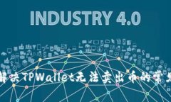 如何解决TPWallet无法卖出币