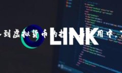 虚拟币怎么对接钱包  虚拟