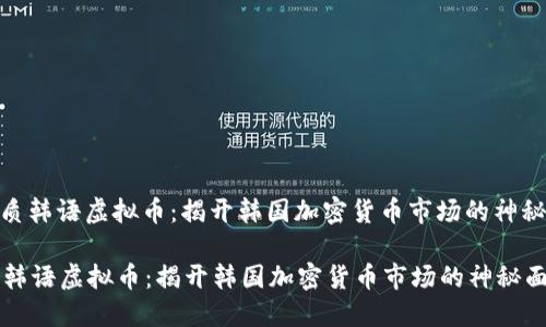 : 优质韩语虚拟币：揭开韩国加密货币市场的神秘面纱

优质韩语虚拟币：揭开韩国加密货币市场的神秘面纱
