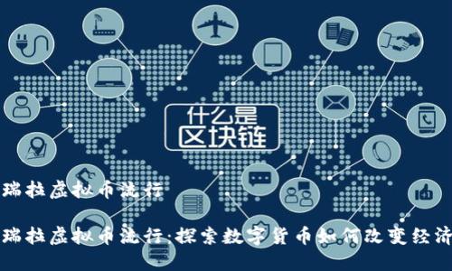 委内瑞拉虚拟币流行

委内瑞拉虚拟币流行：探索数字货币如何改变经济未来