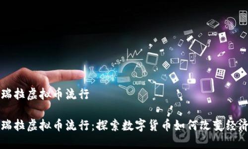 委内瑞拉虚拟币流行

委内瑞拉虚拟币流行：探索数字货币如何改变经济未来