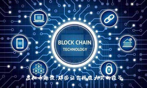 虚拟币趣谈：那些让你捧腹大笑的段子