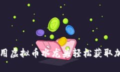 如何利用虚拟币水龙头轻