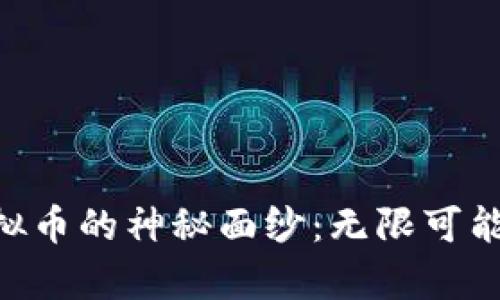 揭开KAS虚拟币的神秘面纱：无限可能的数字财富