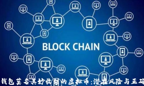 
如何应对钱包莫名其妙收到的虚拟币：潜在风险与正确处理方法