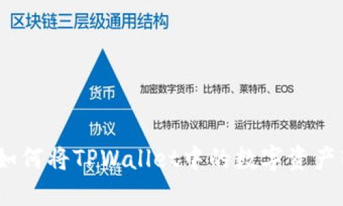 轻松提现：如何将TPWallet中的数字资产转至银行卡