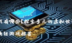 TPWallet可以玩的游戏有哪些