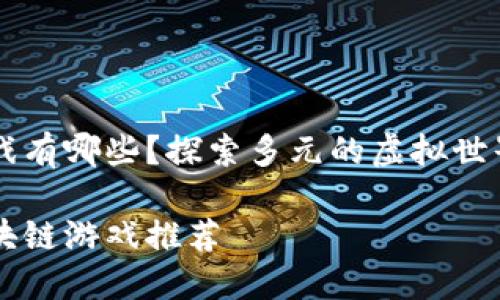 TPWallet可以玩的游戏有哪些？探索多元的虚拟世界与区块链游戏的未来

TPWallet中最佳的区块链游戏推荐