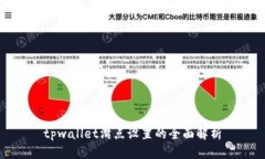 tpwallet滑点设置的全面解析
