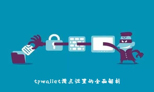 tpwallet滑点设置的全面解析