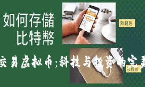 高频交易虚拟币：科技与投资的完美结合