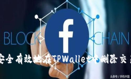 如何安全有效地在TPWallet中删除交易记录