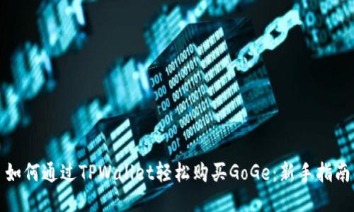 如何通过TPWallet轻松购买GoGe：新手指南