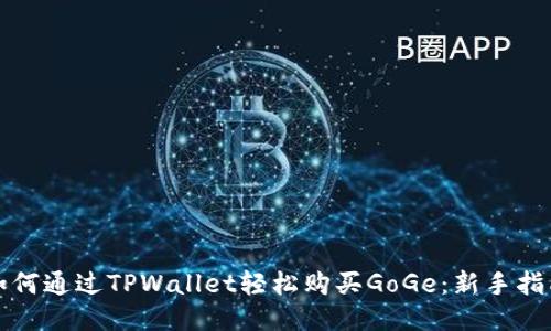 如何通过TPWallet轻松购买GoGe：新手指南