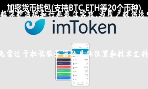 TPWallet背后的服务器选择

在当今数字货币迅速发展的背景下，钱包服务的安全性和稳定性显得尤为重要。TPWallet作为一个不断受到关注的区块链钱包，其服务器选择引起了不少用户的好奇和关注。那么，TPWallet用的是哪里的服务器呢？让我们来深入探讨一下。

TPWallet在其运营过程中，一般会选择在多个地区设置服务器，以确保其用户能够在全球范围内都能享受到快速、稳定的服务。一般来说，大型区块链钱包可能会选择云服务提供商，比如亚马逊AWS、谷歌云或阿里云等。这些服务商在全球有着丰富的基础设施，能够为用户提供分布式、高效且安全的服务器支持。

服务器选择的关键因素

选择服务器的地点和类型并非简单的操作，背后涉及许多因素。对于TPWallet而言，以下几点尤为重要：

ul
  listrong安全性：/strong用户的资产安全是钱包服务的重中之重，因此选择具备高安全标准和防护措施的服务器尤为关键。例如，相应的数据加密、防火墙和DDoS攻击防护等措施都是必要的。/li
  listrong响应速度：/strong用户在使用钱包时，希望能够迅速完成交易。因而，选择离用户最近的数据中心可以有效降低延迟，提升用户体验。/li
  listrong法规合规：/strong不同国家和地区对数据存储和隐私有不同的法律法规，确保在合规的地方进行数据处理和存储，能够给用户带来更多信任感。/li
  listrong技术支持：/strong优秀的服务器提供商能够提供快速的技术支持，对于随时可能出现的问题进行及时解决，这也是选择服务器的重要考量因素。/li
/ul

TPWallet的用户保障措施

除了服务器的选择，TPWallet在保障用户资产安全和隐私方面也采取了多种措施。首先，TPWallet使用了高水平的资产加密技术，这包括了多重签名和冷热钱包的搭配。冷热钱包的搭配意味着将大部分资产存在离线钱包内，从而防止网络攻击。

此外，TPWallet还实行了严格的身份验证措施，确保每个用户的账户在进行交易前都经过多重身份验证，进一步提升安全性。为用户定期提供安全提醒和最佳实践建议，也是TPWallet在安全措施上的一个亮点。

TPWallet用户的实际体验

许多TPWallet的用户表示，使用该钱包后，他们在交易的速度和安全性方面都感到非常满意。在对比其他钱包使用体验的过程中，不少用户反映，TPWallet的交易确认速度更快，且在操作界面上也显得更加友好。

此外，TPWallet还拥有一个活跃的社区支持，不少用户在遇到问题时能够得到及时解答和建议，这也是加强用户体验的重要环节。这样的互动让用户感受到不仅仅是在使用一个钱包，更是在参与一个动态的生态系统。

常见问题解答

h41. TPWallet是否会在不同的地区使用不同的技术来管理服务器？/h4

这确实是许多用户关心的问题。TPWallet在全球范围内的服务器管理中，可能会根据不同地区的需求和技术要求进行调整。例如，在某些国家或地区，因为法律法规的要求，TPWallet可能需要使用特定的技术或与当地的服务提供商合作，以确保其服务的合法性和合规性。

此外，TPWallet还会关注不同地区用户的使用习惯，根据当地的网络环境和用户期待来其服务器配置和技术实现。这种灵活性不但增强了钱包服务的性能，也提升了用户的体验满意度。

h42. TPWallet如何处理用户数据及隐私？/h4

用户数据和隐私是每个区块链钱包服务不可忽视的重要领域。TPWallet在这方面采取了严格的政策与措施。首先，他们未必需要收集用户的所有信息，同时积累的数据也将会以最低限度存储并进行加密处理。

在用户进行交易时，TPWallet会使用高度加密的安全通道传输数据，确保用户的信息不会在网络中被截获。此外，TPWallet定期对其隐私政策进行审查与更新，以遵循最新的数据保护法规和行业最佳实践，为用户提供透明和灵活的数据管理选择。

总结

综上所述，TPWallet作为一个区块链钱包，其服务器选择、用户保障措施以及对用户数据隐私的重视，都显示出其对用户体验的高标准要求。因此，用户在选择使用TPWallet时，无需过于担忧服务器的具体位置和技术支持，因为TPWallet已经在这方面做出了充分的准备和努力。无论是快速的交易体验，还是严格的安全措施，TPWallet无疑在为广大用户提供了一个值得信赖的数字资产管理平台。

探索TPWallet服务器选择的背后秘密与用户保障