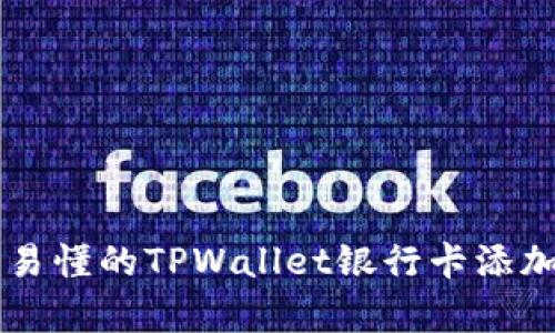 简单易懂的TPWallet银行卡添加指南