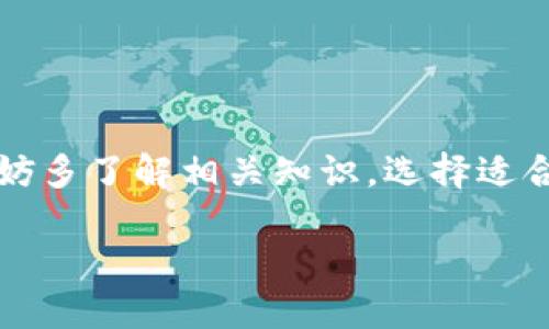 TPWallet里的币可以挖矿吗？

在数字货币的世界里，挖矿是一个备受关注的话题。TPWallet作为一个新兴的数字资产钱包，其用户社区渐渐扩大，很多用户开始关注一个问题：TPWallet里的币能否进行挖矿？接下来，我们将详细探讨这个问题，分析TPWallet及其币种的挖矿特性，同时也为大家普及挖矿相关的基本概念与操作方式。

什么是TPWallet？

TPWallet是一款多链支持的数字资产钱包，为用户提供了安全、便捷的数字资产管理体验。它不仅支持主流的币种如比特币、以太坊等，还支持众多的二层链和代币。用户在TPWallet中可以轻松地进行数字货币存储、交易以及资产管理。在这个不断变化的市场中，TPWallet致力于给用户带来良好的使用体验，同时保障他们的资产安全。

挖矿的基本概念

挖矿是一种通过计算机进行复杂数学运算来验证交易、增加区块链安全，并获得奖励的过程。这通常是通过对区块链网络的算力贡献来实现的。根据不同的共识机制，挖矿的方式也有所不同。虽然比特币是最为著名的通过权益证明(PoW)进行挖矿的例子，但还有其他许多数字资产通过其他机制来实现类似的功能。

TPWallet中的币能挖矿吗？

对于用户最关心的TPWallet中的币能否挖矿，答案是相对复杂的。首先，我们需要明确TPWallet本身并不是一个矿池或直接提供挖矿功能的平台。因此，用户并不能通过TPWallet直接进行挖矿活动。然而，在TPWallet中支持的某些代币或项目，可能会有其自身的挖矿机制或进行流动性挖矿的功能。

流动性挖矿的概念

流动性挖矿是一种新兴的挖矿方式，用户通过将他们的资产存入指定的流动性池，从而获取相应的代币作为奖励。这种方式相比传统的挖矿方式对用户的硬件要求更低，更适合普通用户参与。在TPWallet中，某些币种可能会与流动性挖矿相关联，用户通过提供流动性而获得收益。

TPWallet支持的币种情况

要了解TPWallet中哪个币种可以参与挖矿，我们需要关注具体的币种和其背后的项目。不同的币种有不同的奖励机制，对于想要获得收益的用户，选择活跃的、社区认可的项目将更加重要。这里列出几种在TPWallet中可能与挖矿相关的币种和项目：

ul
    li项目A：支持流动性挖矿，用户可通过存入资产获得奖励。/li
    li项目B：可能会进行双挖，用户可根据参与策略获得不同的收益。/li
    li项目C：聚焦在社区建设，定期举办挖矿活动。/li
    li项目D：流通性强，适合长期持有并参与挖矿。/li
/ul

如何参与流动性挖矿？

如果用户希望通过TPWallet参与流动性挖矿，可以按照以下步骤进行操作：

ol
    listrong选择代币:/strong 首先，用户需要在TPWallet中选择支持流动性挖矿的代币项目，了解其具体的挖矿规则。/li
    listrong准备资产:/strong 用户需要将相应数量的代币准备好，并确保它们已存入TPWallet中。/li
    listrong加入流动性池:/strong 通过TPWallet的操作界面，用户可以将自己的代币添加到流动性池中。这时，用户的资产会被用于交易并带来相应的挖矿收益。/li
    listrong获取奖励:/strong 一旦加入流动性池，用户将能够根据所提供的流动性获得相应的代币奖励，此外用户还可以根据市场情况进行交易或撤回资产。/li
/ol

挖矿的风险与收益

在选择参与挖矿之前，用户应当清楚挖矿伴随着一定的风险。首先，市场行情波动很大，币价的上涨和下跌都会直接影响到挖矿收益。此外，参与流动性挖矿时，资产也会受到智能合约漏洞的潜在威胁。因此，用户在做出决定之前，应该充分了解项目的背景、白皮书以及社区反馈，并考虑自身的风险承受能力。

总结与展望

综上所述，TPWallet里的币并不能直接进行挖矿，但某些代币可能与流动性挖矿机制相关联，用户可以通过提供流动性从中获益。在参与任何挖矿活动之前，详细了解项目过程、风险和收益是至关重要的。灵活运用手中的资产，合理配置投资组合，才能在广阔的数字货币世界中获得成功与收益。

相关问题

h41. 怎样选择适合挖矿的代币？/h4

在选择适合挖矿的代币时，用户可以参考以下几个方面：

ul
    listrong项目背景:/strong 深入了解项目的团队、愿景和市场反响，以及是否有活跃的社区支持。/li
    listrong流动性:/strong 查看该代币在交易所的交易量和流动性，流动性越高，意味着参与挖矿的安全性越好。/li
    listrong代币经济模型:/strong 研究代币的分配和通货膨胀策略，理解它在市场中的长期潜力。/li
    listrong挖矿奖励机制:/strong 不同代币的挖矿机制各异，了解其具体情况对于确定期望收益至关重要。/li
/ul

h42. 持有币种如何提升挖矿收益？/h4

如果用户已经决定参与挖矿，以下是一些提升收益的策略：

ul
    listrong组合投资:/strong 通过组合多种币种，增加流动性，更好地利用市场机会。/li
    listrong关注市场动态:/strong 积极关注市场动态与项目更新，选择合适时机进行操作。/li
    listrong分散风险:/strong 不要在一个代币上下注过多，适当分散资本有助于降低风险。/li
    listrong长期持有:/strong 在市场环境不稳定时，考虑长期持有一些优质代币，待市场回暖时再进行操作。/li
/ul

通过这些策略，用户可以更加从容地参与挖矿活动，并最大化自己的收益。

结语

数字货币世界是一个充满机遇和挑战的领域，TPWallet作为一款功能强大的数字资产钱包，为用户提供了便捷的资产管理功能。在挖矿的道路上，用户不妨多了解相关知识，选择适合自己的策略，理性投资。希望本文能够对你在TPWallet里的挖矿旅程有所帮助，同时祝愿你在数字资产投资的道路上顺利前行。

TPWallet能否进行挖矿？全面解析及风险与收益