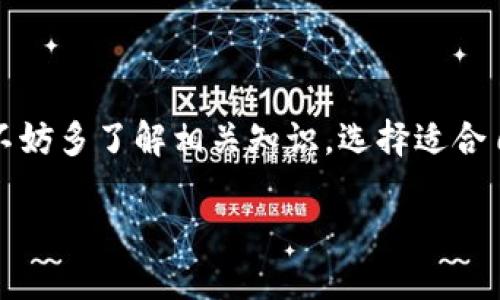 TPWallet里的币可以挖矿吗？

在数字货币的世界里，挖矿是一个备受关注的话题。TPWallet作为一个新兴的数字资产钱包，其用户社区渐渐扩大，很多用户开始关注一个问题：TPWallet里的币能否进行挖矿？接下来，我们将详细探讨这个问题，分析TPWallet及其币种的挖矿特性，同时也为大家普及挖矿相关的基本概念与操作方式。

什么是TPWallet？

TPWallet是一款多链支持的数字资产钱包，为用户提供了安全、便捷的数字资产管理体验。它不仅支持主流的币种如比特币、以太坊等，还支持众多的二层链和代币。用户在TPWallet中可以轻松地进行数字货币存储、交易以及资产管理。在这个不断变化的市场中，TPWallet致力于给用户带来良好的使用体验，同时保障他们的资产安全。

挖矿的基本概念

挖矿是一种通过计算机进行复杂数学运算来验证交易、增加区块链安全，并获得奖励的过程。这通常是通过对区块链网络的算力贡献来实现的。根据不同的共识机制，挖矿的方式也有所不同。虽然比特币是最为著名的通过权益证明(PoW)进行挖矿的例子，但还有其他许多数字资产通过其他机制来实现类似的功能。

TPWallet中的币能挖矿吗？

对于用户最关心的TPWallet中的币能否挖矿，答案是相对复杂的。首先，我们需要明确TPWallet本身并不是一个矿池或直接提供挖矿功能的平台。因此，用户并不能通过TPWallet直接进行挖矿活动。然而，在TPWallet中支持的某些代币或项目，可能会有其自身的挖矿机制或进行流动性挖矿的功能。

流动性挖矿的概念

流动性挖矿是一种新兴的挖矿方式，用户通过将他们的资产存入指定的流动性池，从而获取相应的代币作为奖励。这种方式相比传统的挖矿方式对用户的硬件要求更低，更适合普通用户参与。在TPWallet中，某些币种可能会与流动性挖矿相关联，用户通过提供流动性而获得收益。

TPWallet支持的币种情况

要了解TPWallet中哪个币种可以参与挖矿，我们需要关注具体的币种和其背后的项目。不同的币种有不同的奖励机制，对于想要获得收益的用户，选择活跃的、社区认可的项目将更加重要。这里列出几种在TPWallet中可能与挖矿相关的币种和项目：

ul
    li项目A：支持流动性挖矿，用户可通过存入资产获得奖励。/li
    li项目B：可能会进行双挖，用户可根据参与策略获得不同的收益。/li
    li项目C：聚焦在社区建设，定期举办挖矿活动。/li
    li项目D：流通性强，适合长期持有并参与挖矿。/li
/ul

如何参与流动性挖矿？

如果用户希望通过TPWallet参与流动性挖矿，可以按照以下步骤进行操作：

ol
    listrong选择代币:/strong 首先，用户需要在TPWallet中选择支持流动性挖矿的代币项目，了解其具体的挖矿规则。/li
    listrong准备资产:/strong 用户需要将相应数量的代币准备好，并确保它们已存入TPWallet中。/li
    listrong加入流动性池:/strong 通过TPWallet的操作界面，用户可以将自己的代币添加到流动性池中。这时，用户的资产会被用于交易并带来相应的挖矿收益。/li
    listrong获取奖励:/strong 一旦加入流动性池，用户将能够根据所提供的流动性获得相应的代币奖励，此外用户还可以根据市场情况进行交易或撤回资产。/li
/ol

挖矿的风险与收益

在选择参与挖矿之前，用户应当清楚挖矿伴随着一定的风险。首先，市场行情波动很大，币价的上涨和下跌都会直接影响到挖矿收益。此外，参与流动性挖矿时，资产也会受到智能合约漏洞的潜在威胁。因此，用户在做出决定之前，应该充分了解项目的背景、白皮书以及社区反馈，并考虑自身的风险承受能力。

总结与展望

综上所述，TPWallet里的币并不能直接进行挖矿，但某些代币可能与流动性挖矿机制相关联，用户可以通过提供流动性从中获益。在参与任何挖矿活动之前，详细了解项目过程、风险和收益是至关重要的。灵活运用手中的资产，合理配置投资组合，才能在广阔的数字货币世界中获得成功与收益。

相关问题

h41. 怎样选择适合挖矿的代币？/h4

在选择适合挖矿的代币时，用户可以参考以下几个方面：

ul
    listrong项目背景:/strong 深入了解项目的团队、愿景和市场反响，以及是否有活跃的社区支持。/li
    listrong流动性:/strong 查看该代币在交易所的交易量和流动性，流动性越高，意味着参与挖矿的安全性越好。/li
    listrong代币经济模型:/strong 研究代币的分配和通货膨胀策略，理解它在市场中的长期潜力。/li
    listrong挖矿奖励机制:/strong 不同代币的挖矿机制各异，了解其具体情况对于确定期望收益至关重要。/li
/ul

h42. 持有币种如何提升挖矿收益？/h4

如果用户已经决定参与挖矿，以下是一些提升收益的策略：

ul
    listrong组合投资:/strong 通过组合多种币种，增加流动性，更好地利用市场机会。/li
    listrong关注市场动态:/strong 积极关注市场动态与项目更新，选择合适时机进行操作。/li
    listrong分散风险:/strong 不要在一个代币上下注过多，适当分散资本有助于降低风险。/li
    listrong长期持有:/strong 在市场环境不稳定时，考虑长期持有一些优质代币，待市场回暖时再进行操作。/li
/ul

通过这些策略，用户可以更加从容地参与挖矿活动，并最大化自己的收益。

结语

数字货币世界是一个充满机遇和挑战的领域，TPWallet作为一款功能强大的数字资产钱包，为用户提供了便捷的资产管理功能。在挖矿的道路上，用户不妨多了解相关知识，选择适合自己的策略，理性投资。希望本文能够对你在TPWallet里的挖矿旅程有所帮助，同时祝愿你在数字资产投资的道路上顺利前行。

TPWallet能否进行挖矿？全面解析及风险与收益