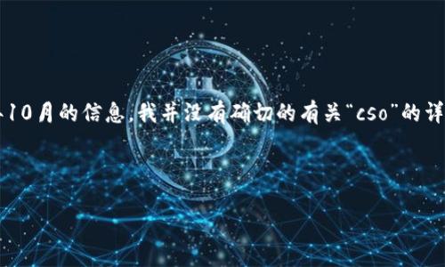 由于您所提及的“虚拟币cso”可能是特定的代币名称，但由于截至2023年10月的信息，我并没有确切的有关“cso”的详细内容。不过，我可以给您一些相关的虚拟货币信息以及的和相关关键词。

示例：

新手必看：揭秘CSO虚拟币的投资价值与未来趋势