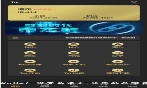 如何轻松将 TP Wallet 设置为中文，让您的数字资产管理更加便捷