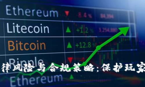 游戏虚拟币的法律风险与合规策略：保护玩家权益的全面指南