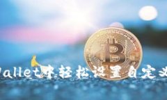  如何在TPWallet中轻松设置