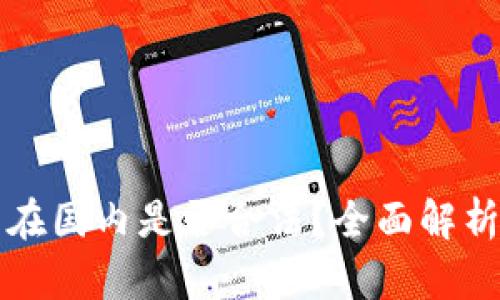 虚拟币在国内是否合法？全面解析与思考