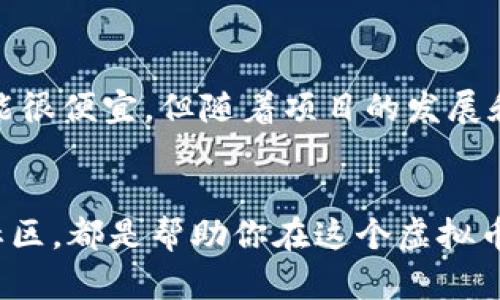 思考一个且的


  最全虚拟币空投网：获取免费数字资产的绝佳机会 / 

关键词：
 guanjianci 虚拟币空投, 免费数字资产, 加密货币, 投资机会 /guanjianci 

什么是虚拟币空投？
虚拟币空投，简单来说，就是一种推广手段，通常由新的加密货币项目使用，向用户免费分发代币。这种方式不仅能吸引投资者的关注，同时也是项目方提升其知名度和用户基础的一种有效策略。想象一下，某个新上市的数字货币团队，他们为了让更多人知道他们的项目和技术，决定向公众赠送一定数量的代币。你能想到这是多么令受赠人兴奋的事情吗？

虚拟币空投的类型
虚拟币空投的类型多种多样，包括无条件空投和条件空投。无条件空投是指用户只需提供自己的钱包地址，就能领取代币；而条件空投则要求用户完成特定任务，可能包括关注社交媒体、分享帖子或参与社区活动等。

如何参与虚拟币空投？
参与虚拟币空投很简单，首先你需要一个加密货币钱包。通常，很多项目会在其官方网站上发布空投活动的信息，包括需要的条件和具体的操作步骤。只需关注这些项目，完成相关步骤，就能轻松参与其中。

虚拟币空投的优点
空投的最大优点无疑是“免费”。对于那些刚接触加密货币的初学者来说，这是了解和参与这个领域的绝佳机会。另外，成功参与空投后，用户将拥有一定数量的数字资产，这可能会随着市场的发展而升值。此外，空投也为用户提供了了解项目的机会，促使投资者在获得代币后更深入地研究该项目。

虚拟币空投的风险
当然，参与虚拟币空投不仅仅是稳赚不赔。在参与之前，一定要对项目进行足够的尽职调查，因为有些项目可能是为了吸引用户的骗局。此外，提供个人信息与钱包地址时也需谨慎，以免造成资产损失。

如何找到可靠的虚拟币空投信息？
寻找可靠的空投信息可以通过各种加密货币社区，比如Reddit、Telegram以及官方网站等。一些专门的空投网站也会定期更新最新的空投活动。建议用户积极参与这些社群，因为通过社群的讨论，能够更好地了解项目的真实性和潜力。

常见问题及解答

h41. 如何确保参与到尚未被炒作的空投项目？/h4
对于很多投资者来说，找到尚未被广泛宣传的空投项目是很有吸引力的。通常，这些项目在空投之前并不被市场广泛知晓，而后期可能会产生很好的投资收益。关键是了解项目背后的团队和技术。社交媒体上的讨论、GitHub代码库的活跃程度，以及对项目白皮书的详细阅读，都是判断项目潜力的重要依据。

h42. 空投的代币会有实际价值吗？/h4
空投的代币在某些情况下是非常有价值的。但这并不是绝对的。一个新兴项目的代币价值首先取决于项目的技术和市场需求。很多空投项目推出的代币刚开始可能很便宜，但随着项目的发展和社区的壮大，其价值有可能逐步上升。反之，某些项目可能会因为缺乏实际应用或市场需求而变得毫无价值。因此，持续关注项目信息和社区动态是非常重要的。

总结
虚拟币空投是一个充满机遇和风险的领域，参与者在享受免费数字资产的同时，也要保持警惕，尽量减小损失的风险。了解基本知识、保持对项目的关注以及深入社区，都是帮助你在这个虚拟币世界中立足的重要策略。希望这篇文章能够帮助你更好地理解虚拟币空投，并找到适合你的投资机会！