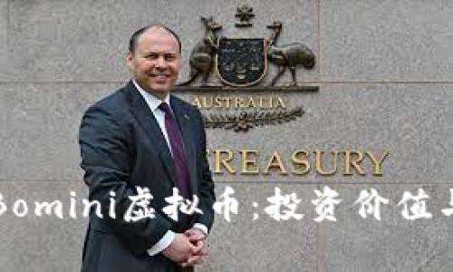 深入了解Bomini虚拟币：投资价值与未来前景