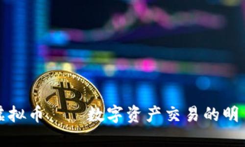 Mat虚拟币——数字资产交易的明日之星