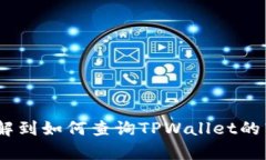 要查询TPWallet被谁转走了，
