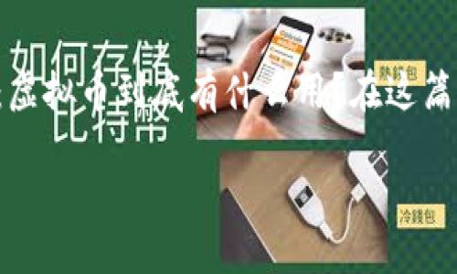 虚拟币主要作用

随着数字经济的迅速发展，虚拟货币已经成为一个热议的话题。人们常常会问：虚拟币到底有什么用？在这篇文章中，我们将探讨虚拟币的主要作用，帮助大家更深入地理解这一崭新领域。

虚拟币的魅力探寻：颠覆传统金融的绝佳工具