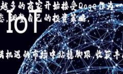 tianqitpwalletdoge的分红机制
