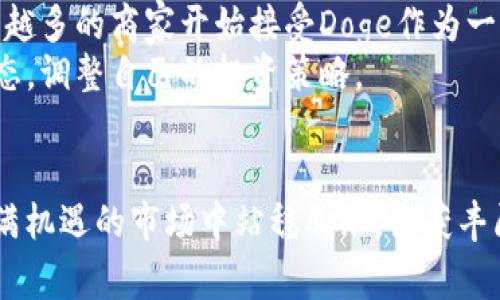 tianqitpwalletdoge的分红机制详解/tianqi  
TPWallet, Doge, 分红机制, 加密货币/guanjianci  

引言：什么是TPWallet与Doge  
在这个快速发展的数字货币时代，TPWallet和Doge如同两个耀眼的星星，吸引着众多投资者的目光。那么，TPWallet到底是什么？而狗狗币（Doge）又是如何在这个领域大放异彩的？  
TPWallet是一款多功能的加密货币钱包，支持多种区块链资产的存储和交易。不仅界面友好，更内置丰富的功能，特别适合新手和老手用户。而Doge，是一个以“狗狗”为主题的加密货币，因其幽默风趣的文化和社区氛围迅速走红，成为大众投资的热门选择。  

TPWallet的分红机制详解  
TPWallet本身是一款钱包软件，不直接涉及分红，而是为用户提供了参与不同加密货币项目的机会。因此，TPWallet中持有的某些资产有可能会涉及分红机制，比如参与某些特定的DeFi项目或Staking。这些项目中的代币可能会定期向持币者发放一部分收益，形成一种类似“分红”的收入方式。  
通常，这些分红的算法和分配方式会根据每个项目的具体规定而有所不同，用户在参与前需仔细阅读相关说明，以了解具体的收益规则。  

Doge的投资价值分析  
说到Doge，许多人可能会问：它真的有投资价值吗？其实，Doge的价值不仅仅体现在其价格波动上，更在于其社区和文化。Doge的支持者把这个虚拟货币视为一种社群认同，甚至是一种网络文化的象征。通过Doge进行交易、捐赠或者购买商品，这些都让它不仅仅是一个投资工具，更是连接人们的一种文化纽带。  
当然，大部分人投资Doge，更多是看中其低廉的价格和潜在的市场热度。但值得注意的是，市场风险总是存在的，投资者应该理性看待，而不是盲目跟风。  

是否值得投资TPWallet与Doge  
对于TPWallet和Doge的投资，是否值得就要看用户的投资策略和风格了。对于喜欢短期内迅速获取回报的用户来说，Doge的价格波动可能适合他们；而对于注重资金安全和长期收益的用户，选择在TPWallet上投资那些具备良好基础和前景的加密项目将是一个更稳妥的选择。  
然而，绝对的投资安全并不存在，因此每位用户都应量入为出、理智投资。在确定投资之前，建议多了解一下项目背景和市场动态，以及自己真实的风险承受能力。  

常见问题解析  
h4问题一：如何在TPWallet上购买Doge？/h4  
在TPWallet上购买Doge，其实并不复杂。首先，你需要下载并安装TPWallet，然后进行账户注册。接下来，你可以选择通过银行转账、信用卡或者其他的加密货币进行充值。充值完成后，找到Doge的交易对，输入你要购买的数量，然后确认交易。  
不过，值得提及的是，不同地区的交易规则可能会有所不同，所以在操作之前，一定要了解清楚相关的政策以及手续费。  

h4问题二：Doge的未来发展前景如何？/h4  
Doge的未来发展充满了不确定性，但有几个方面值得关注。首先，Doge的社区非常活跃，社区的支持能够为其长期发展提供动力。此外，越来越多的商家开始接受Doge作为一种支付方式，这或许会推动其应用领域的广泛化。  
当然，市场因素也是影响Doge发展的重要因素，用户的投资情绪、市场需求的变化都会对它产生影响。因此，投资Doge需要保持关注市场动态，调整自己的投资策略。  

总结：在投资中保持理性与谨慎  
无论是选择TPWallet还是Doge，投资的过程中最重要的是保持理性，认真研究，每一步都要谨慎。如果你能做好这几点，或许就能在这片充满机遇的市场中站稳脚跟，收获丰厚的回报。