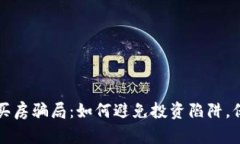 揭秘虚拟币买房骗局：如