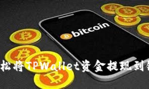 如何轻松将TPWallet资金提现到银行卡？
