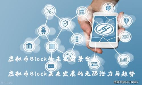 虚拟币Block的未来前景分析

虚拟币Block未来发展的无限潜力与趋势