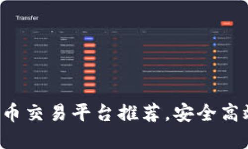 全球靠谱的虚拟币交易平台推荐，安全高效，助你轻松投资