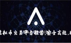 全球靠谱的虚拟币交易平