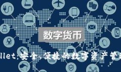 TPWallet：安全、便捷的数字