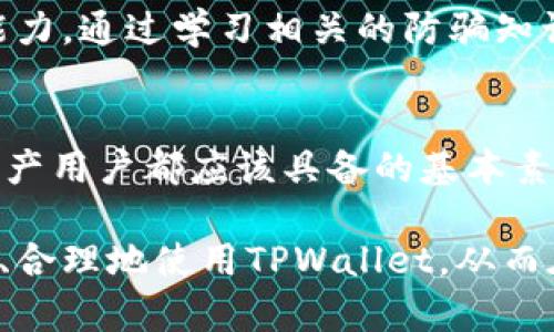 如何区分TPWallet的真伪：全面指南与实用技巧
TPWallet, 钱包安全, 数字货币, 防骗技巧/guanjianci

引言
在数字货币的世界中，钱包的安全性显得尤为重要。而TPWallet作为一种相对流行的数字货币钱包，吸引了众多用户的注意。但与此同时，也伴随着一些骗局和伪造钱包的出现。这使得用户在使用TPWallet时，必须具备一定的判断能力，以确保自己的资产安全。本文将详细探讨如何辨别TPWallet的真伪，提供一些实用的技巧和方法。

什么是TPWallet？
TPWallet是一种旨在为用户提供安全、便捷的数字资产存储和管理的平台。用户可以通过TPWallet进行各种数字货币的交易、存储和管理，其便捷性和安全性使其备受青睐。然而，由于市场的蓬勃发展，一些不法分子仿冒TPWallet进行诈骗，因此避免落入陷阱显得特别重要。

为什么需要辨别TPWallet的真伪？
使用假冒钱包可能导致用户的数字资产面临巨大风险。很多假钱包看似功能齐全，但其实只是为了窃取用户的私钥或密码。一旦用户把资产转入这些假钱包，资产可能瞬间消失。因此，在使用TPWallet时，判断其真伪是确保资产安全的第一步。

如何辨别TPWallet的真伪？

h41. 下载渠道的选择/h4
首先，确保从官方渠道下载TPWallet。用户可以通过官方网站或可信赖的应用商店（如苹果App Store或Google Play商店）下载TPWallet。如果你从陌生的第三方网站下载，甚至是通过链接或社交媒体推荐的链接，务必要非常小心，这可能是一个隐蔽的骗局或病毒。

h42. 验证数字签名/h4
正规的TPWallet会有数字签名，用户可以通过多种方式验证应用的数字签名，以确保下载的应用未被篡改。在下载后，用户可以查看钱包的版本号和开发者信息，这些信息应当与TPWallet官网下载的对应信息一致。

h43. 查看用户评价与使用反馈/h4
在应用商店中查看其他用户的评价也是判断一个Wallet真伪的重要一步。查看评论中是否有用户反馈出现安全问题或资金被盗等情况。如果评价普遍负面，则很有可能这个应用并不可靠。此外，许多加密货币论坛和社交媒体上也会有热心用户分享有关TPWallet的真实体验，收集这些意见和建议，可以帮助你做出更加明智的判断。

h44. 识别官方网站与钓鱼网站/h4
诈骗者可能模仿TPWallet的官方网站，设立假网站以诱骗用户。确保输入的网址是正确的，检查域名的拼写。在网址旁边看是否有绿色的小锁标志，这通常意味着该网站是安全的。如果你在浏览器中发现了连结错误、广告弹窗等情况，就要小心了，这有可能是钓鱼网站。扑捉到一些细微之处会帮助用户避免掉入陷阱。

h45. 注意钱包的功能与特性/h4
正规的TPWallet会有很清晰的功能介绍，包括支持的币种、交易手续费等。而一些假钱包可能会让人觉得功能很丰富，其实使用过程中会频繁出现错误或无法使用的功能。用户在购买或下载钱包时，可以先了解一下TPWallet的所有官方功能，如果发现使用的版本有重大功能缺失，那么那可能就是一个假钱包。

h46. 关注安全性更新/h4
TPWallet的官方会定期推出更新，修复安全漏洞和引入新功能，用户需要留意是否能够及时获得这些更新。如果发现自己使用的版本长时间未更新，那可能是一个不够安全的版本。确保你的钱包始终处于最新状态，以获得最佳安全性。

总结
在数字货币的世界中，安全性是重中之重，而辨别TPWallet的真伪则是保护自己资产的第一步。从下载渠道、数字签名、用户反馈到网站鉴别，每一环节都需要认真对待。希望本文的分析与建议能帮助大家更好地辨别TPWallet的真伪，保护自己的资产安全。

相关问题

h41. 如何确保我的TPWallet安全？/h4
TPWallet的安全关乎用户的数字资产，确保安全的方式有很多。首先，用户要定期更换钱包密码，并使用复杂且唯一的密码，结合使用两步验证功能来增加安全性。此外，不要随意泄露你的私钥，私钥相当于你的数字身份，一旦泄露，资产将会面临风险。此外，定期备份好钱包信息也是非常重要的，这样即使在设备遭到丢失或损坏的情况下，也能有效保障资产。

h42. 如何处理与TPWallet相关的诈骗情况？/h4
如不幸受骗，第一时间应收集相关证据，记录下所有交易记录与通信信息。然后，可以通过相关的平台或机构向警方报案，寻求帮助。此外，还要及时提升自己的识别能力，通过学习相关的防骗知识，避免未来再遇到类似情况。对于已受骗的资产，基本上是很难追回的，但从中得到的教训是无价的，为自己的数字资产安全保驾护航才是最重要的。

结语
在高速发展的数字货币市场中，TPWallet虽然带来了便捷的资产管理方式，但同时也滋生了不少风险。因此，时刻保持警惕，运用上述技巧去辨别真伪，是每个数字资产用户都应该具备的基本素养。希望每个用户都能够安全、安心地管理和交易自己的数字资产，享受数字货币带来的便利。

总之，数字货币的魅力和风险比肩而立，只有做好充分准备，保护好个人的资产安全，才能在这个领域立足并获得成功。希望所有的读者在阅读本文后，能够更加科学、合理地使用TPWallet，从而在数字货币的浪潮中乘风破浪。