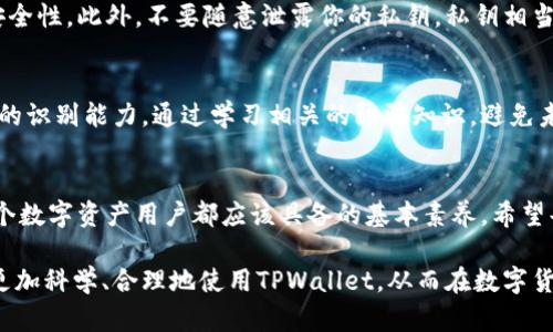 如何区分TPWallet的真伪：全面指南与实用技巧
TPWallet, 钱包安全, 数字货币, 防骗技巧/guanjianci

引言
在数字货币的世界中，钱包的安全性显得尤为重要。而TPWallet作为一种相对流行的数字货币钱包，吸引了众多用户的注意。但与此同时，也伴随着一些骗局和伪造钱包的出现。这使得用户在使用TPWallet时，必须具备一定的判断能力，以确保自己的资产安全。本文将详细探讨如何辨别TPWallet的真伪，提供一些实用的技巧和方法。

什么是TPWallet？
TPWallet是一种旨在为用户提供安全、便捷的数字资产存储和管理的平台。用户可以通过TPWallet进行各种数字货币的交易、存储和管理，其便捷性和安全性使其备受青睐。然而，由于市场的蓬勃发展，一些不法分子仿冒TPWallet进行诈骗，因此避免落入陷阱显得特别重要。

为什么需要辨别TPWallet的真伪？
使用假冒钱包可能导致用户的数字资产面临巨大风险。很多假钱包看似功能齐全，但其实只是为了窃取用户的私钥或密码。一旦用户把资产转入这些假钱包，资产可能瞬间消失。因此，在使用TPWallet时，判断其真伪是确保资产安全的第一步。

如何辨别TPWallet的真伪？

h41. 下载渠道的选择/h4
首先，确保从官方渠道下载TPWallet。用户可以通过官方网站或可信赖的应用商店（如苹果App Store或Google Play商店）下载TPWallet。如果你从陌生的第三方网站下载，甚至是通过链接或社交媒体推荐的链接，务必要非常小心，这可能是一个隐蔽的骗局或病毒。

h42. 验证数字签名/h4
正规的TPWallet会有数字签名，用户可以通过多种方式验证应用的数字签名，以确保下载的应用未被篡改。在下载后，用户可以查看钱包的版本号和开发者信息，这些信息应当与TPWallet官网下载的对应信息一致。

h43. 查看用户评价与使用反馈/h4
在应用商店中查看其他用户的评价也是判断一个Wallet真伪的重要一步。查看评论中是否有用户反馈出现安全问题或资金被盗等情况。如果评价普遍负面，则很有可能这个应用并不可靠。此外，许多加密货币论坛和社交媒体上也会有热心用户分享有关TPWallet的真实体验，收集这些意见和建议，可以帮助你做出更加明智的判断。

h44. 识别官方网站与钓鱼网站/h4
诈骗者可能模仿TPWallet的官方网站，设立假网站以诱骗用户。确保输入的网址是正确的，检查域名的拼写。在网址旁边看是否有绿色的小锁标志，这通常意味着该网站是安全的。如果你在浏览器中发现了连结错误、广告弹窗等情况，就要小心了，这有可能是钓鱼网站。扑捉到一些细微之处会帮助用户避免掉入陷阱。

h45. 注意钱包的功能与特性/h4
正规的TPWallet会有很清晰的功能介绍，包括支持的币种、交易手续费等。而一些假钱包可能会让人觉得功能很丰富，其实使用过程中会频繁出现错误或无法使用的功能。用户在购买或下载钱包时，可以先了解一下TPWallet的所有官方功能，如果发现使用的版本有重大功能缺失，那么那可能就是一个假钱包。

h46. 关注安全性更新/h4
TPWallet的官方会定期推出更新，修复安全漏洞和引入新功能，用户需要留意是否能够及时获得这些更新。如果发现自己使用的版本长时间未更新，那可能是一个不够安全的版本。确保你的钱包始终处于最新状态，以获得最佳安全性。

总结
在数字货币的世界中，安全性是重中之重，而辨别TPWallet的真伪则是保护自己资产的第一步。从下载渠道、数字签名、用户反馈到网站鉴别，每一环节都需要认真对待。希望本文的分析与建议能帮助大家更好地辨别TPWallet的真伪，保护自己的资产安全。

相关问题

h41. 如何确保我的TPWallet安全？/h4
TPWallet的安全关乎用户的数字资产，确保安全的方式有很多。首先，用户要定期更换钱包密码，并使用复杂且唯一的密码，结合使用两步验证功能来增加安全性。此外，不要随意泄露你的私钥，私钥相当于你的数字身份，一旦泄露，资产将会面临风险。此外，定期备份好钱包信息也是非常重要的，这样即使在设备遭到丢失或损坏的情况下，也能有效保障资产。

h42. 如何处理与TPWallet相关的诈骗情况？/h4
如不幸受骗，第一时间应收集相关证据，记录下所有交易记录与通信信息。然后，可以通过相关的平台或机构向警方报案，寻求帮助。此外，还要及时提升自己的识别能力，通过学习相关的防骗知识，避免未来再遇到类似情况。对于已受骗的资产，基本上是很难追回的，但从中得到的教训是无价的，为自己的数字资产安全保驾护航才是最重要的。

结语
在高速发展的数字货币市场中，TPWallet虽然带来了便捷的资产管理方式，但同时也滋生了不少风险。因此，时刻保持警惕，运用上述技巧去辨别真伪，是每个数字资产用户都应该具备的基本素养。希望每个用户都能够安全、安心地管理和交易自己的数字资产，享受数字货币带来的便利。

总之，数字货币的魅力和风险比肩而立，只有做好充分准备，保护好个人的资产安全，才能在这个领域立足并获得成功。希望所有的读者在阅读本文后，能够更加科学、合理地使用TPWallet，从而在数字货币的浪潮中乘风破浪。